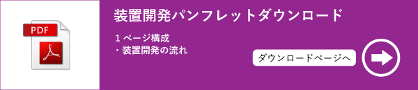 装置製造パンフレットダウンロード