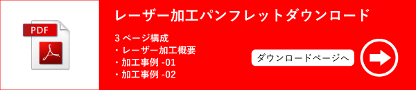 レーザー微細加工パンフレットダウンロード