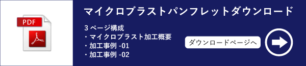 マイクロブラストパンフレットダウンロード